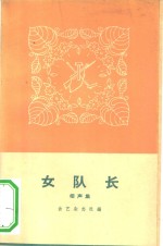 女队长  相声集