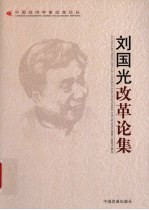 <em>刘国</em>光改革论集