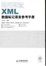 即用即查XML数据标记<em>语言</em><em>参考</em><em>手册</em>