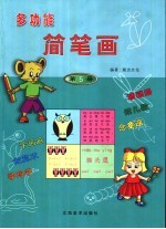 多功能简笔画  第5册