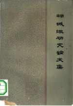 桐城派<em>研究</em>论<em>文集</em>