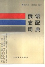 俄语支配词典
