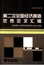 第二次全国经济普查优秀论文汇<em>编</em>