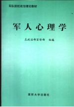 <em>军人</em>心理学