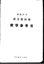初级中学<em>语文</em>第4册教学参考书