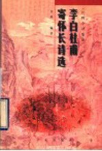 李白<em>杜甫</em>寄怀长诗选  注释、今译、<em>集说</em>