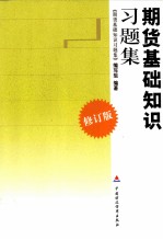 2010期货从业资格考试  期货基础<em>知识</em>习题集