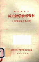 湖北省初中  历史教学参考资料  （《中国历史》第2册）