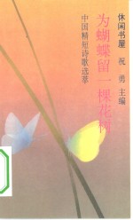 为蝴蝶留一棵花树  中国精短诗歌选萃