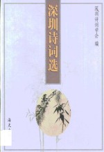 深圳<em>诗词</em>选
