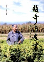 <em>赵奇</em>与农业