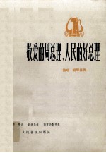 敬爱的周总理，人民的好总理  独唱  钢琴伴奏
