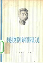 鲁迅批判假<em>革命</em><em>和</em>投降派文选