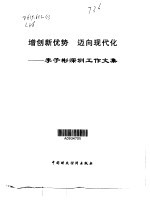 增创新优势  迈向现代化  <em>李子</em>彬深圳工作文集