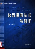 数码摄像技术与制作