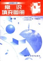 义务教育小学  常识填充图册  第<em>1</em>册  六年制五年级  五年制四年级第一学期使用