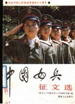 <em>中国</em>女兵征文选