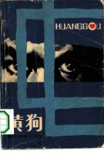 <em>黄狗</em>