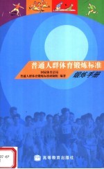 普通人<em>群体</em>育锻炼标准锻炼手册