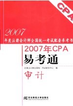 2007年CPA易考通  审计