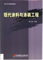现代<em>涂料</em><em>与</em><em>涂装</em>工程