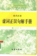 <em>现代</em>汉语虚词误句解<em>手册</em>