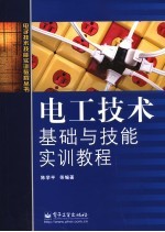 <em>电工</em><em>技术</em><em>基础</em><em>与</em><em>技能</em>实训教程
