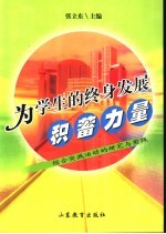 为学生的终身发展积蓄力量  综合实践活动的研究与实践
