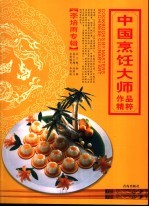 中国烹饪大师作品精粹  李培雨专辑