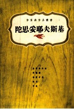 陀思妥<em><em>耶夫</em><em>斯基</em></em>  1821-1881