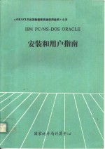 IBM <em>PC</em>/MS DOS ORACLE安装和用户指南