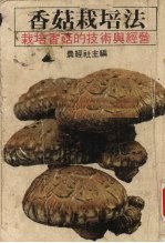 香菇<em>栽培</em>法  <em>栽培</em>香菇的<em>技术</em><em>与</em>经营