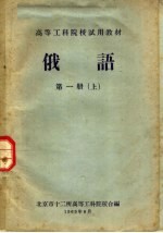 高等工科院校试用教材  <em>俄语</em>  <em>第</em><em>1</em><em>册</em>  上