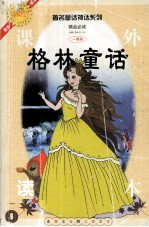 著名童话神话系列  格林童话
