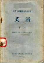 高等工科院校试用教材  英语  下  供中学已学过三年英语的学生使用