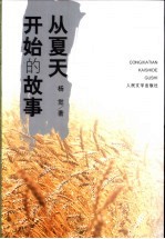 <em>从</em>夏天开始的故事