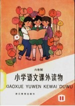 语文课外读物  第11册
