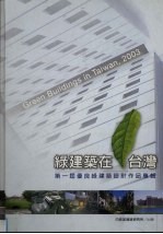 绿建筑在台湾  2003  第一届优良绿建筑设计设计奖<em>作品</em>