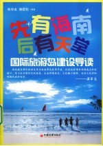 先有海南后有天堂  国际旅游岛建设导读