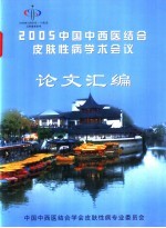 2005<em>中国</em>中西医结合皮肤性病学术会议论文汇编