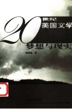 20世纪美国文学：梦想与现实