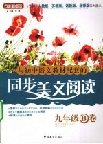 <em>与</em>初中语文教材配套的同步美文阅读  9年级  B卷