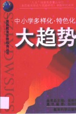 中小学多样化·特色化大趋势