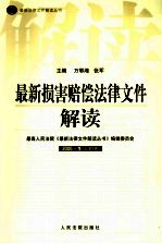 最新损害赔偿法律文件解读  2005  1  总第1辑