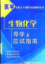 <em><em>生物</em><em>化学</em></em>导学与<em>应试</em>指南