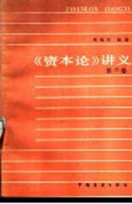 《资本论》讲义  第2卷
