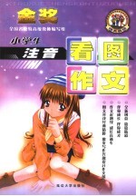 启蒙作文  小学生注音看图作文
