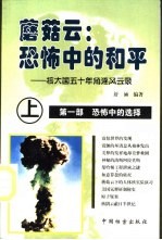 蘑菇云：恐怖中的和平  核大国五十年角逐风云录  上