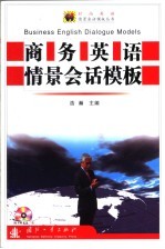 商务<em>英语</em>情景会话<em>模板</em>