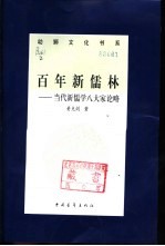 百年新儒林  当代新儒学八大家论略